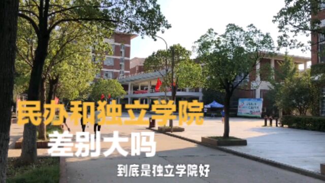 选学校时,是民办学校好还是独立学院好