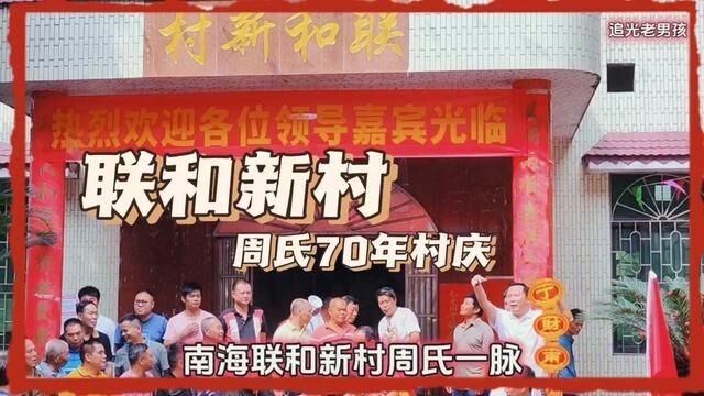 南海联和新村周氏一脉因建筑沙堤机场从下沙坑迁移已有70年历史#宗族文化传承 #宗祠 #寻根问祖