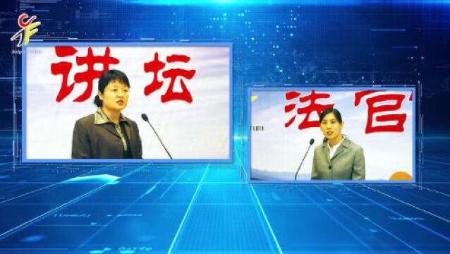 朝阳法院举办第二十一届法官讲坛