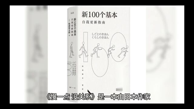 《慢一点,没关系》:一本教你慢下来享受生活的书