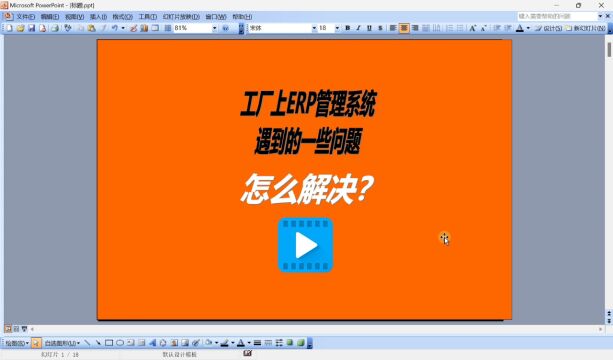 工厂上ERP管理系统时遇到一些常见问题怎么解决