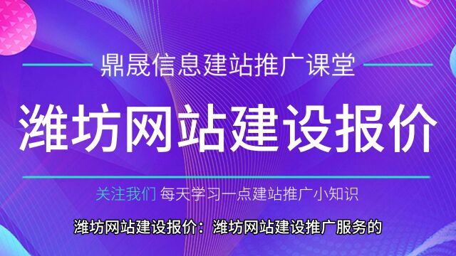 潍坊网站建设报价明细:潍坊鼎晟信息科技有限公司是专业的网站建设公司,致力于网站建设、网站制作、网页设计、SEO优化、关键词排名等,价格美丽,...