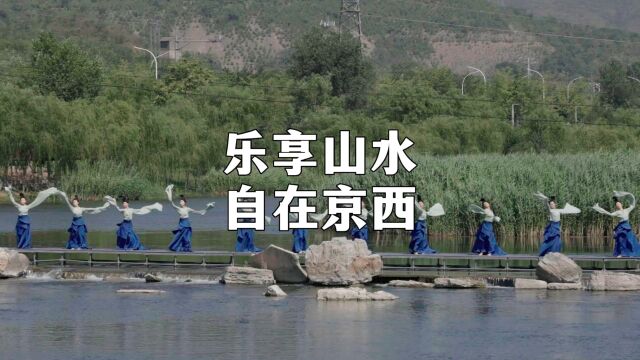 夏日避暑新玩法!2023北京西山永定河文化节暨第二届京西山水嘉年华活动盛大启幕