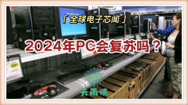 2024年PC会复苏吗?