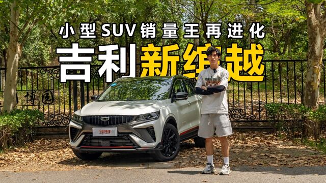 小型SUV销量王再进化 试驾吉利新缤越