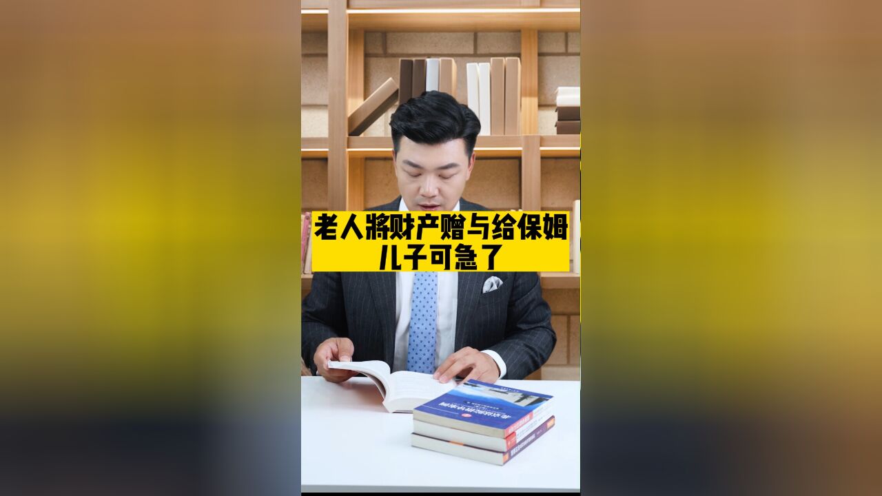 老人将财产赠与给保姆,儿子可急了