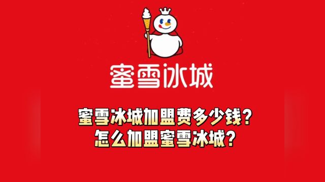 蜜雪冰城加盟费明细及加盟条件丨加盟电话官网加盟优惠政策