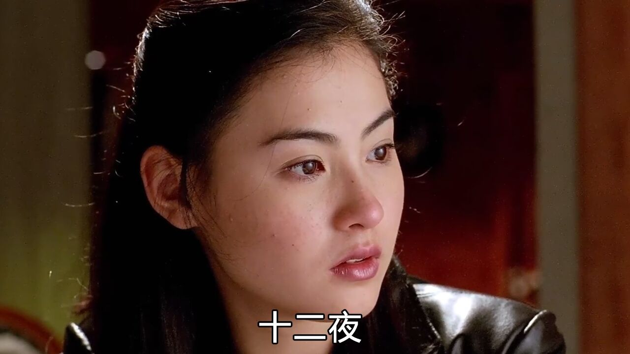 十二夜：张柏芝躲过了他又迎来了他，戏里戏外都是人生