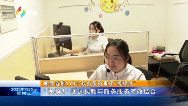 顺德首推119个政务服务事项“视频办”