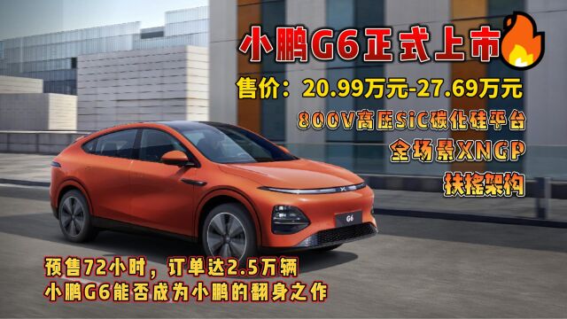 扶摇落地,超智驾轿跑电动SUV小鹏G6上市,售价20.99万元起