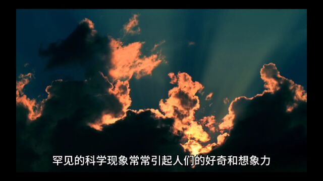 罕见的科学现象解密:神秘力量的背后是什么?