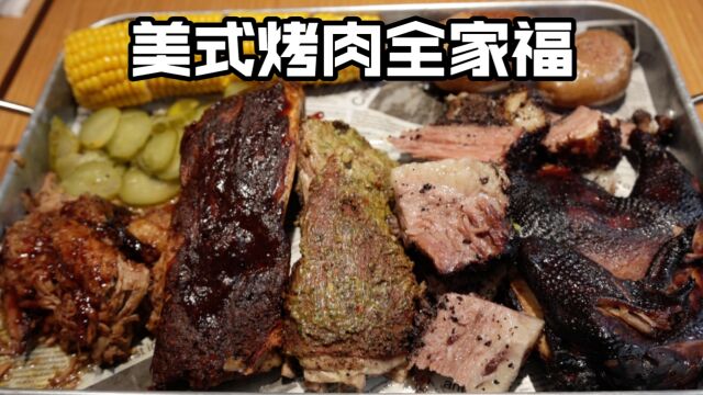 5种美式烤肉大拼盘,牛羊鸡猪,肉食者狂喜!有羊毛可薅