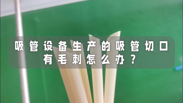 吸管设备生产的吸管切口有毛刺怎么办?