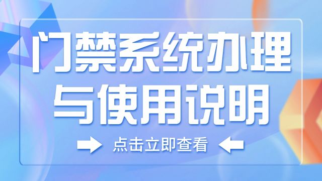 门禁系统办理与使用说明(门禁卡+人脸)