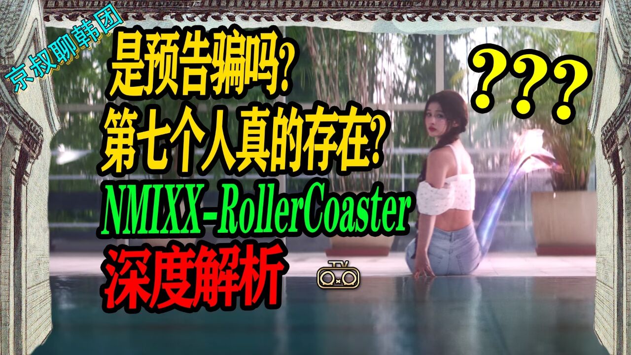 N.601 nmixx新歌RollerCoaster深度解析?真相到底是什么?第七个人真的存在 【京叔聊韩团】