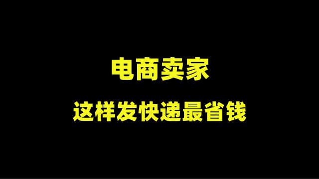 新手做电商没有量,快递费太贵怎么办?这个方法帮你低价发件