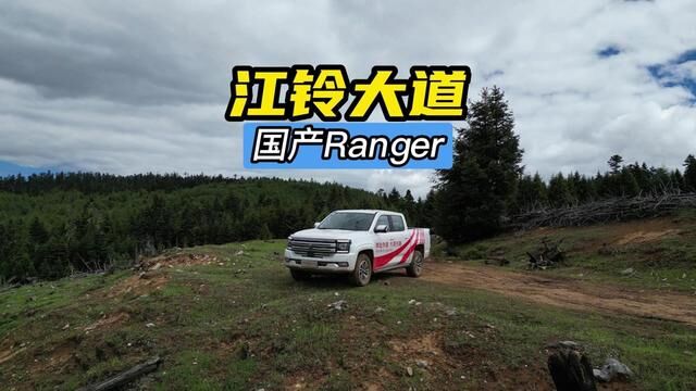 号称“国产Ranger”的江铃大道,你看好它吗?#越玩越野 #硬派越野 #皮卡 #江铃大道