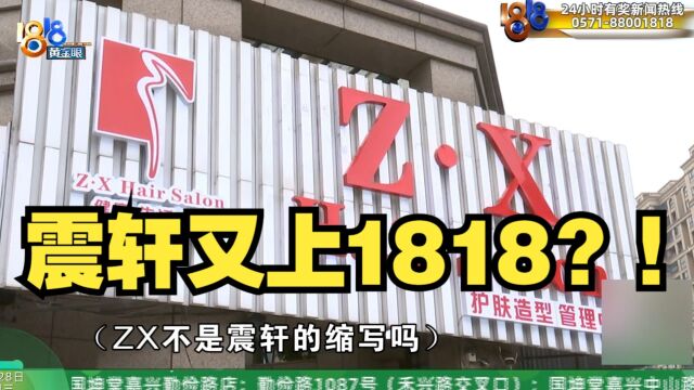 【1818黄金眼】震轩又上1818了?! 震轩变ZX后不认旧账?