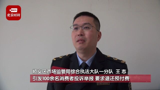 北京一培训机构无办学许可拒绝退款被罚1700余万