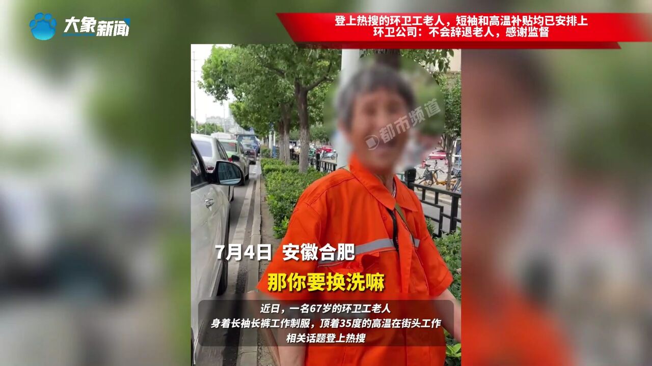 登上热搜的环卫工老人,短袖和高温补贴均已安排上,环卫公司:不会辞退老人,感谢监督