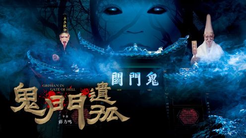 X分钟看完韩国恐怖惊悚电影《鬼门》是人性的极恶吗