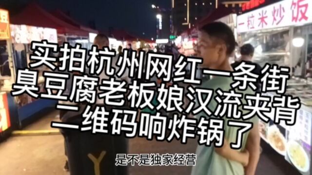 实拍杭州网红一条街,臭豆腐老板娘汉流夹背,二维码响炸锅了