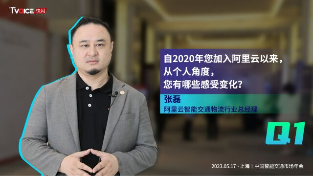 自2020年您加入阿里云以来,从个人角度,您有哪些感受变化?