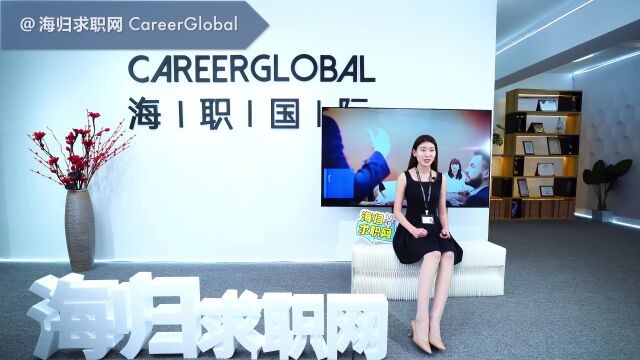 【海归求职网CareerGlobal】海归招聘| 遭遇人际关系较为复杂的工作氛围该怎么办