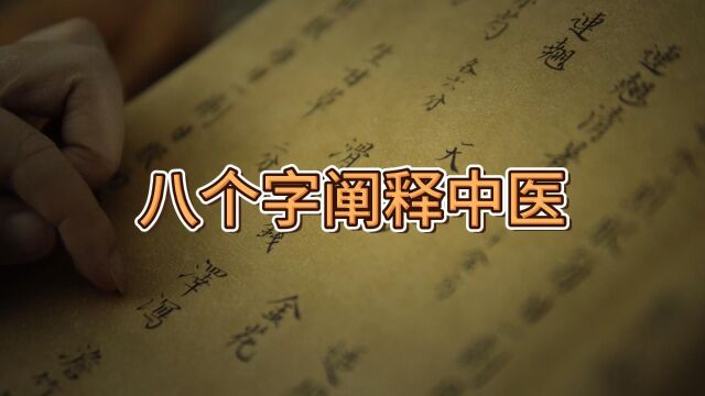 帝寒金温八个字阐释中医