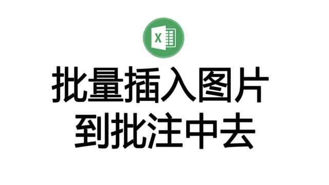 批量插入图片到批注中,可以自定义图片尺寸