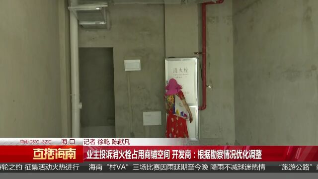 业主投诉消火栓占用商铺空间 开发商:根据勘察情况优化调整