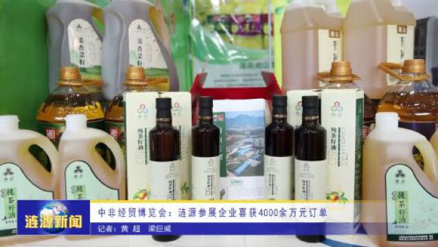 中非经贸博览会:涟源参展企业喜获4000余万元订单