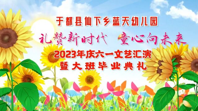 于都县仙下乡蓝天幼儿园2023年庆六一文艺汇演暨大班毕业典礼(下)