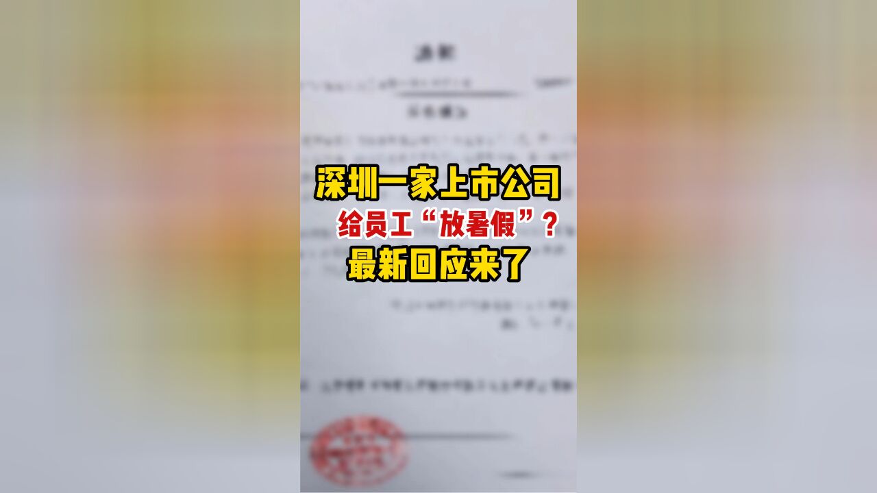 深圳一家上市公司给员工“放暑假”?最新回应来了