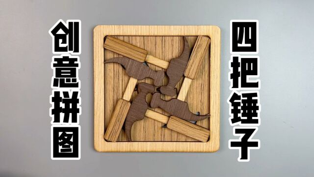 创意拼图四把锤子,你能拼好吗?