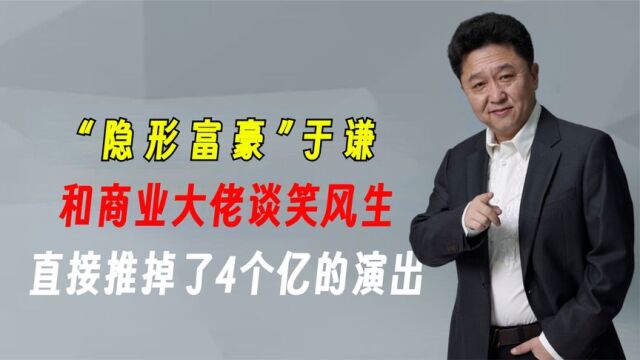 “隐形富豪”于谦:德云社打工20年没股份,却和商界大佬谈笑风生