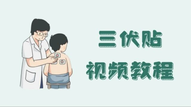 三伏贴视频教程