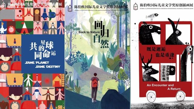 遇见插画,不止是童心!陈伯吹国际儿童文学奖原创插画展走过这些年