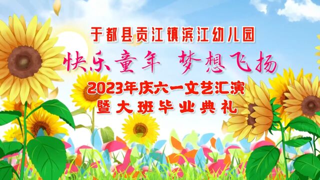 于都县贡江镇滨江幼儿园2023庆六一文艺汇演暨大班毕业典礼