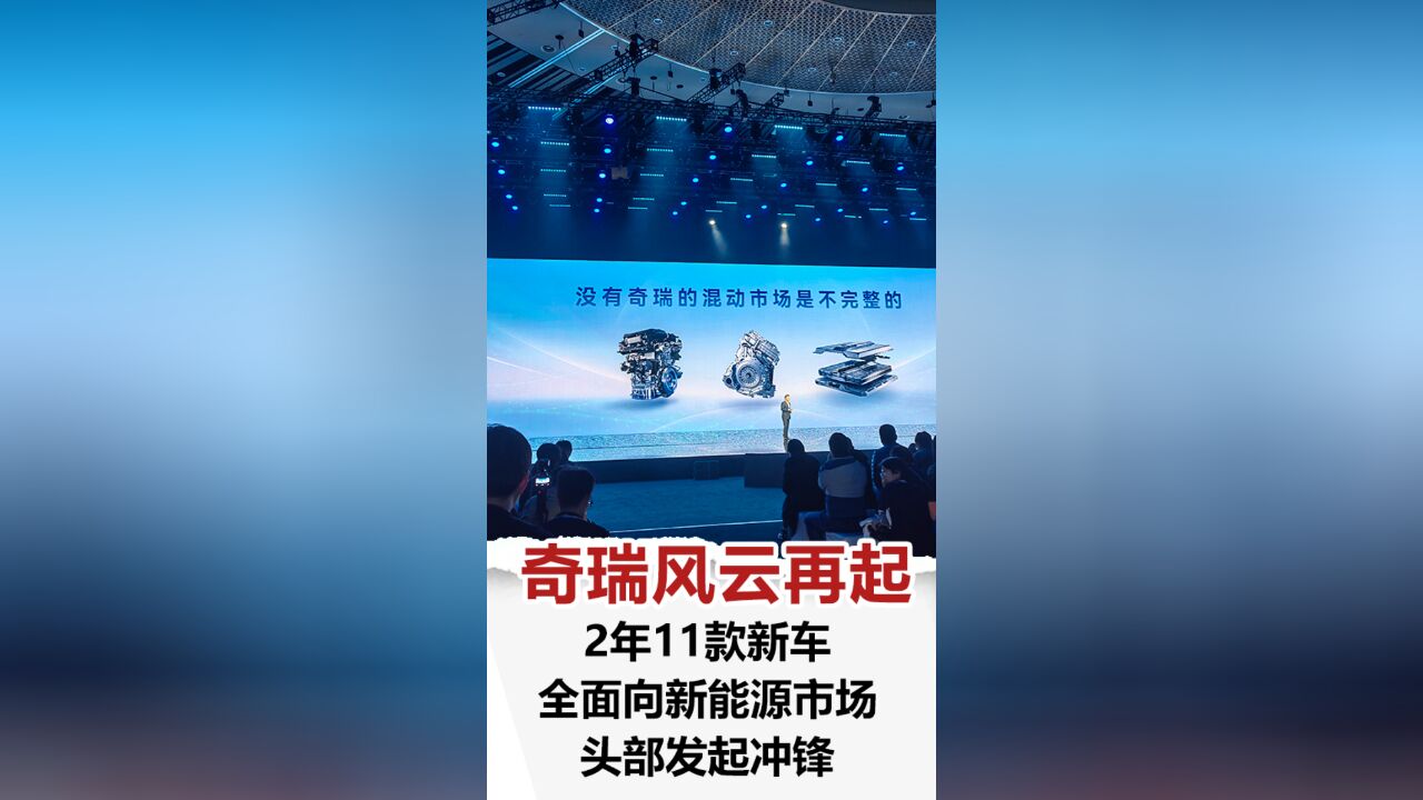 奇瑞风云再起,2年11款新车全面向新能源市场头部发起冲锋