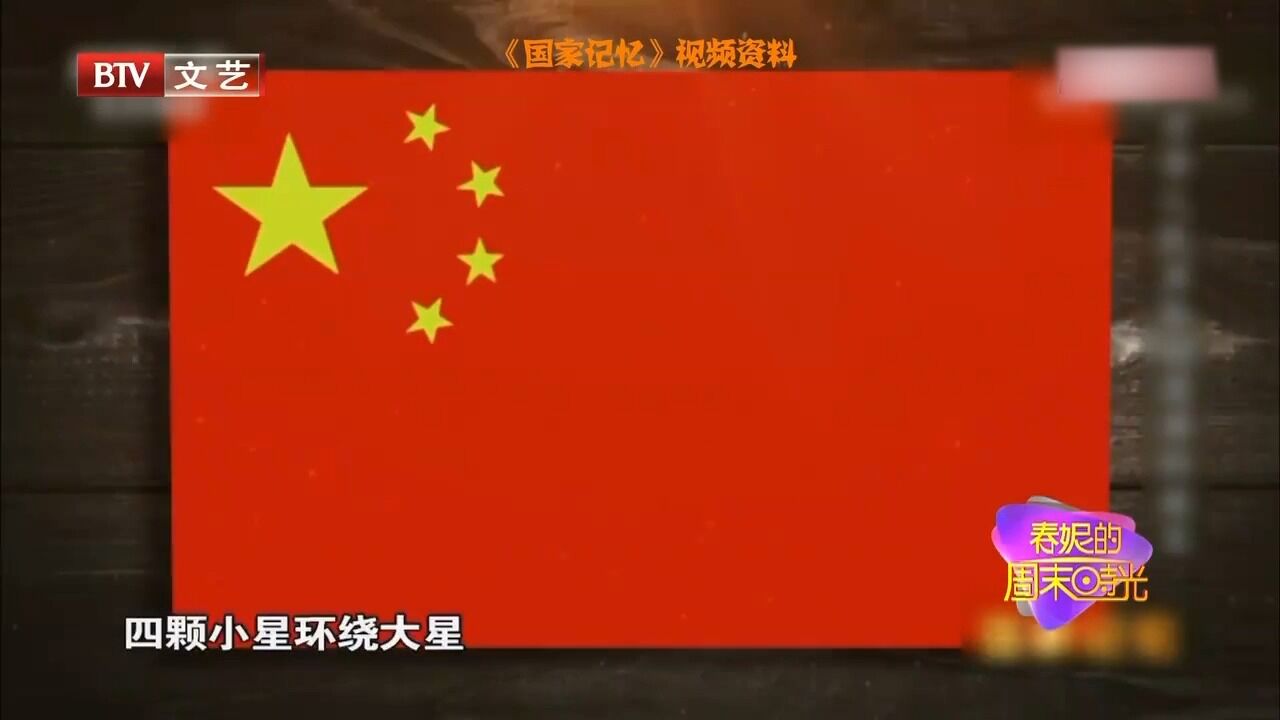 赵新风讲述国旗诞生背后的故事!毛主席赋予五星红旗,新的生命