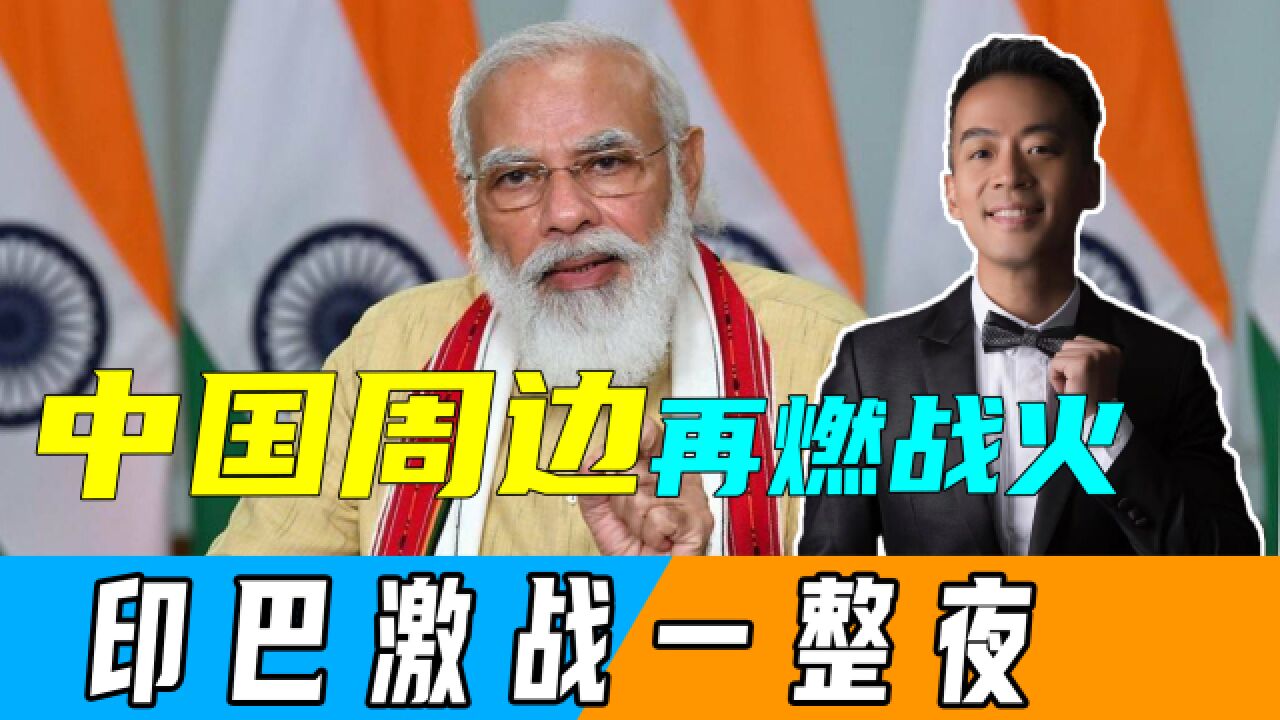 缅北冲突未结束,印度与巴基斯坦突然交火,印军一人阵亡