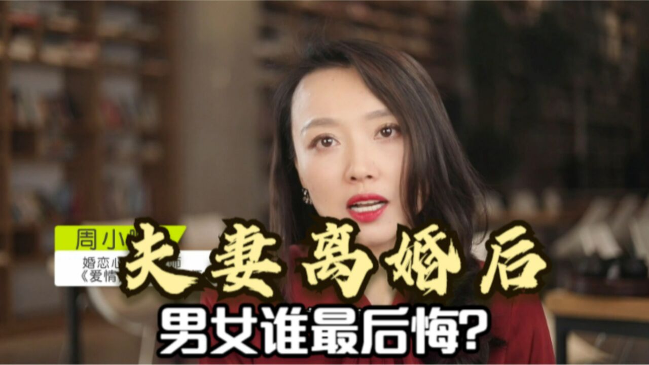 夫妻离婚后,谁最后悔?过来人的回答,惊人一致