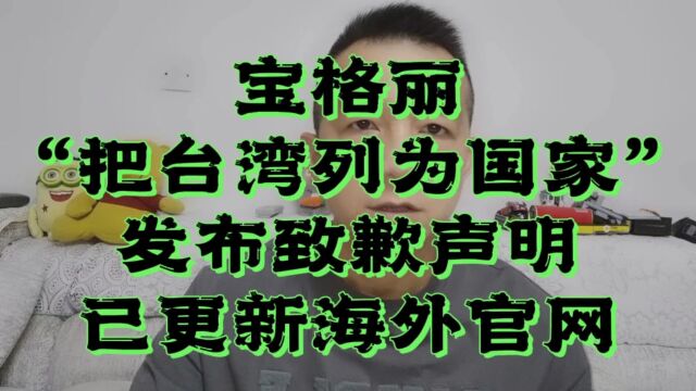 宝格丽就“把台湾列为国家”致歉,并更新海外官网