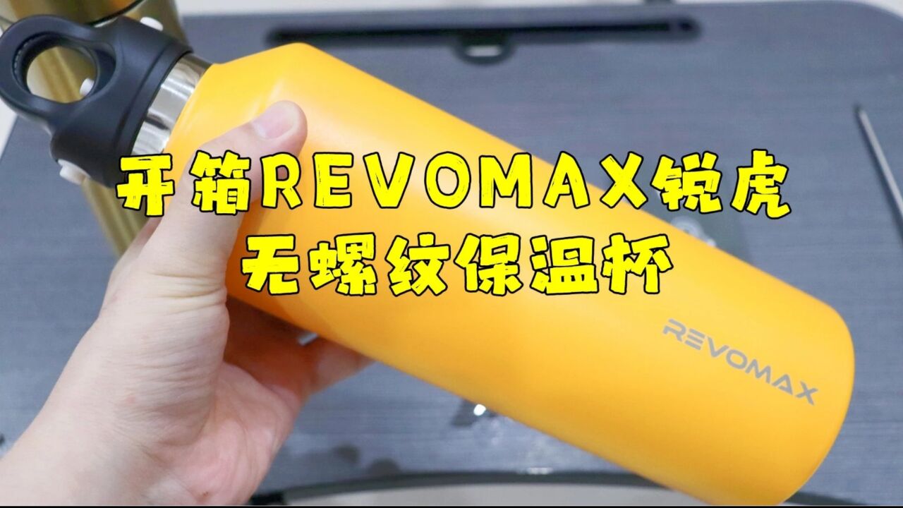 测评REVOMAX锐虎的无螺纹保温杯,可以闷熟螺蛳粉的保温杯