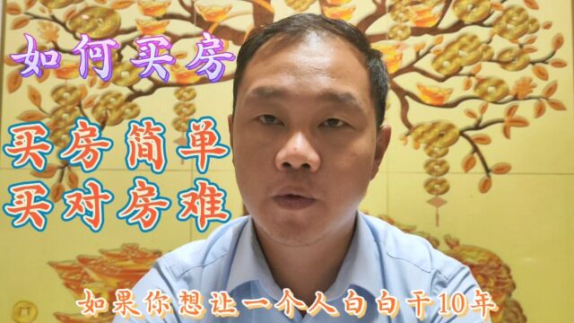 如何买房,(买房简单.买对房难),关注我一起学习买房知识