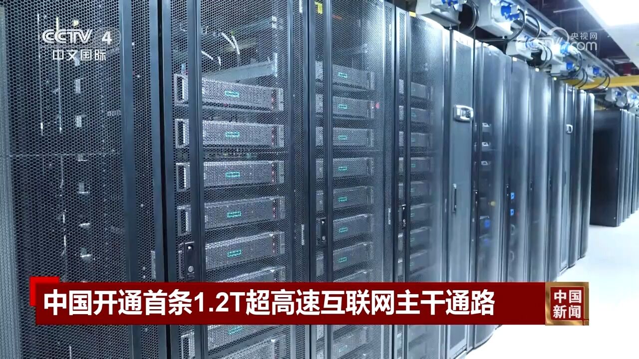 中国开通首条1.2T超高速互联网主干通路,总长度达3000公里