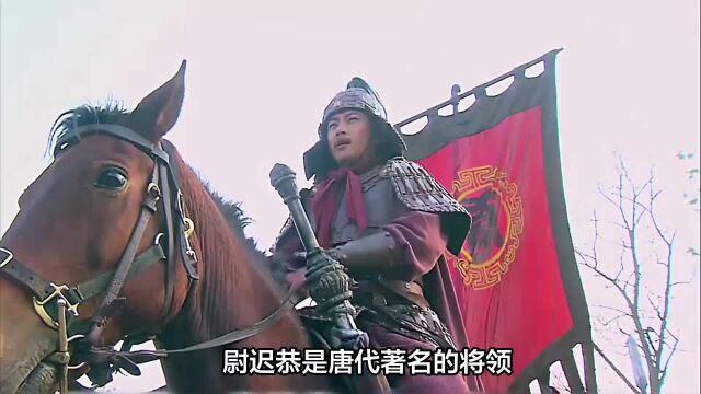 唐代名将尉迟恭:忠诚勇敢仁义,一生戎马征战