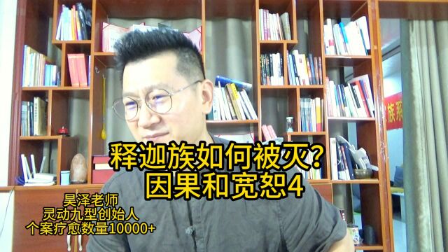 释迦族如何被灭?因果和宽恕4