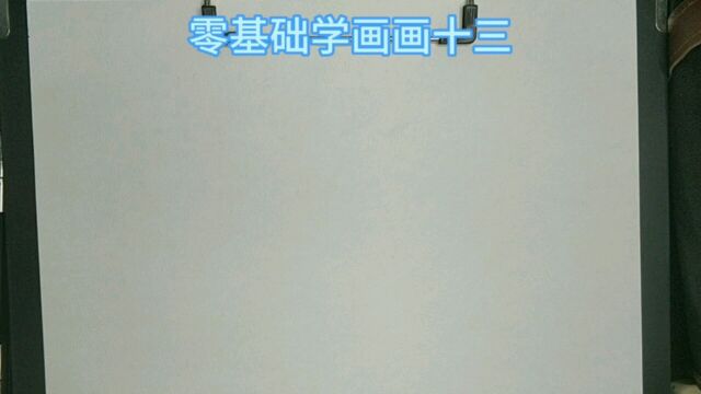 零基础学画画十三